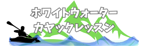 ホワイトウォーターカヤック レッスン